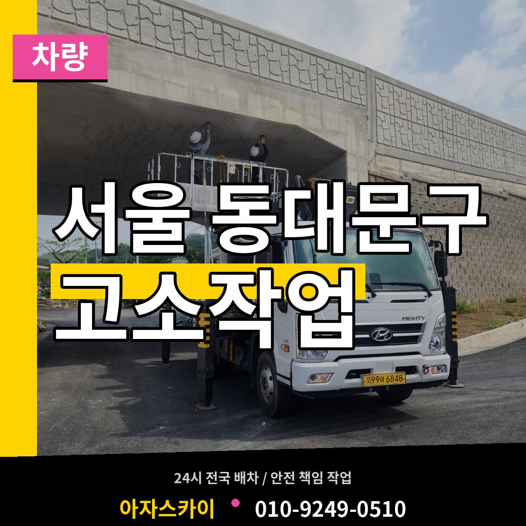 서울 동대문구 고소작업차량 시공 사례