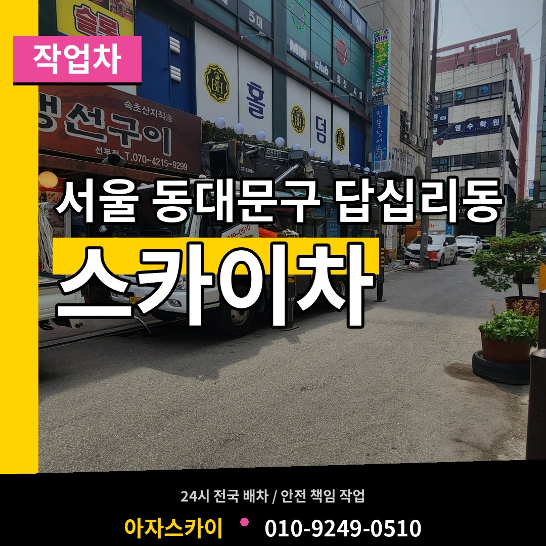 서울 동대문구 답십리동 스카이 작업차 시공 사례