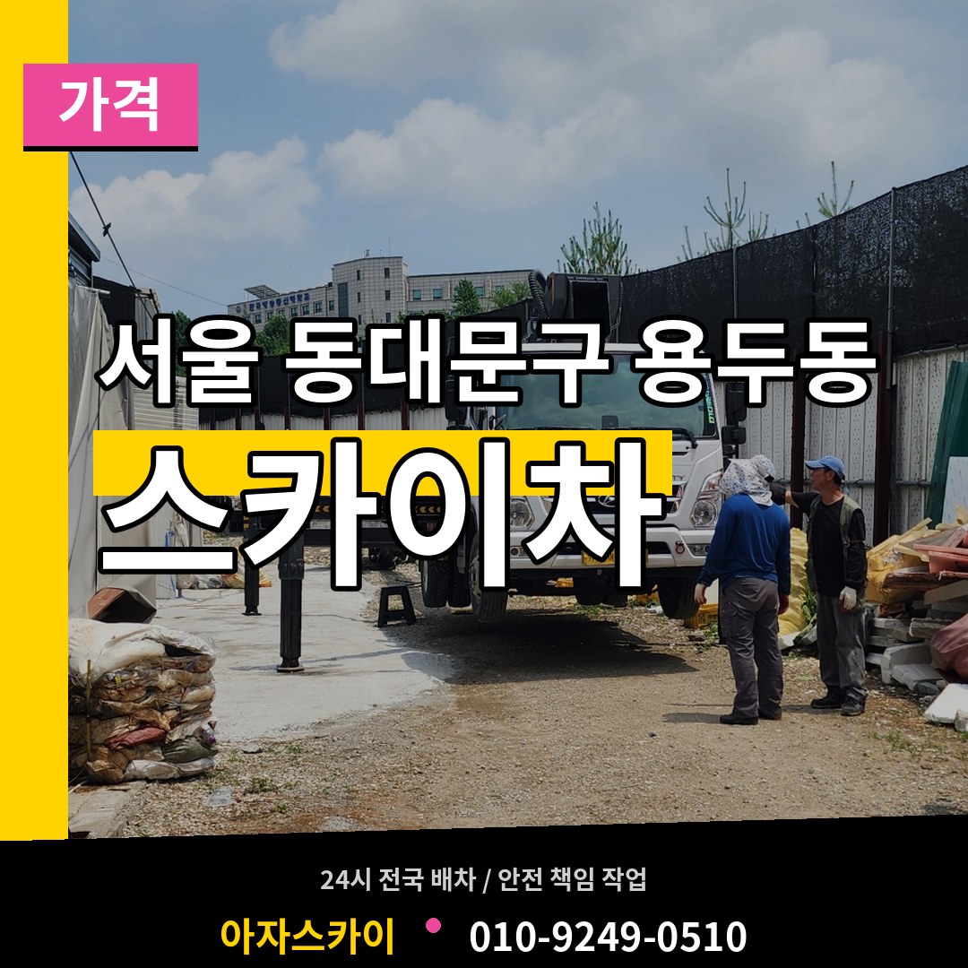 서울 동대문구 용두동 스카이차 가격 시공 사례
