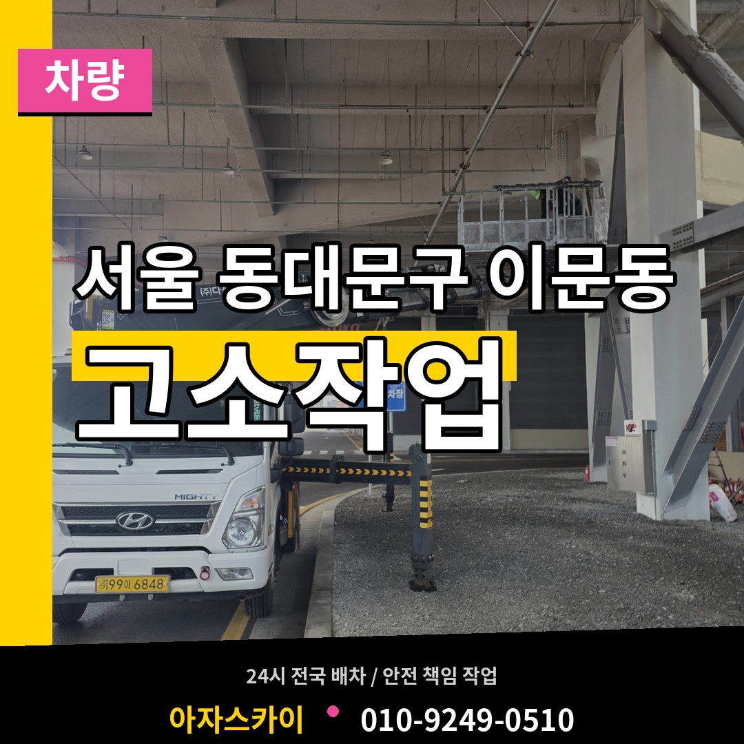 서울 동대문구 이문동 고소작업차량 시공 사례