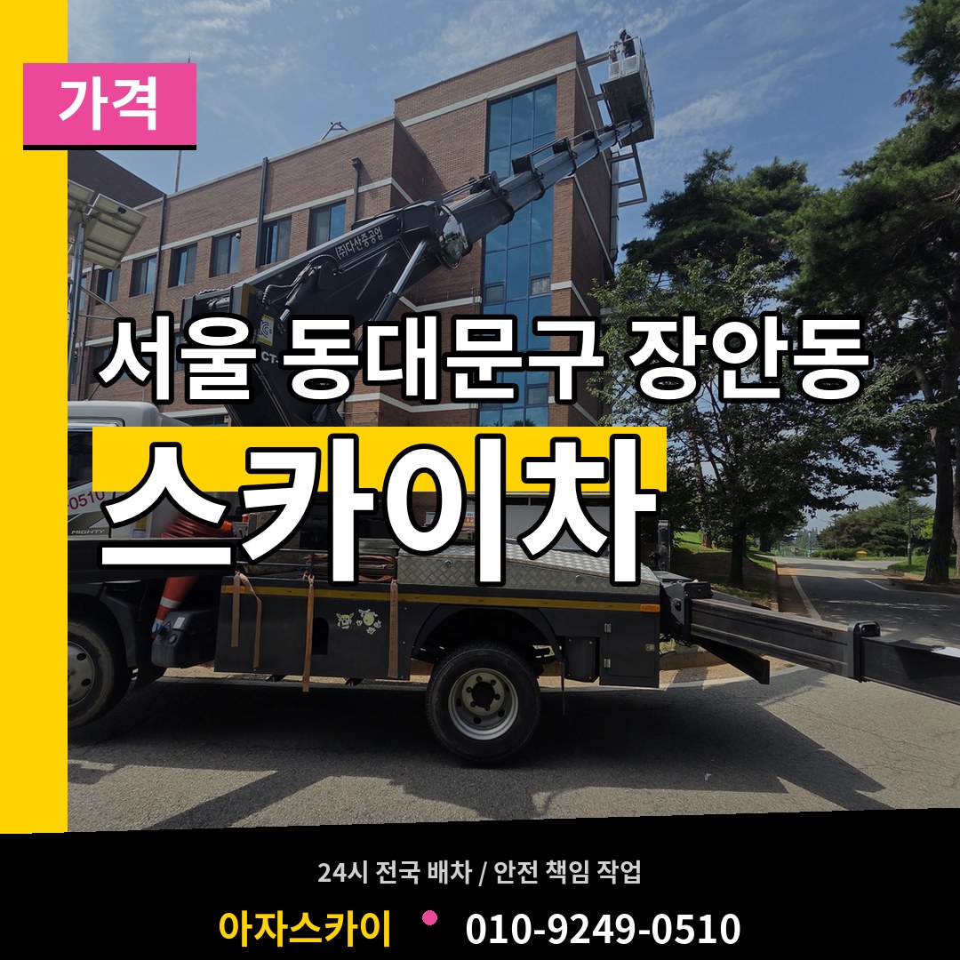 서울 동대문구 장안동 스카이차 가격 시공 사례