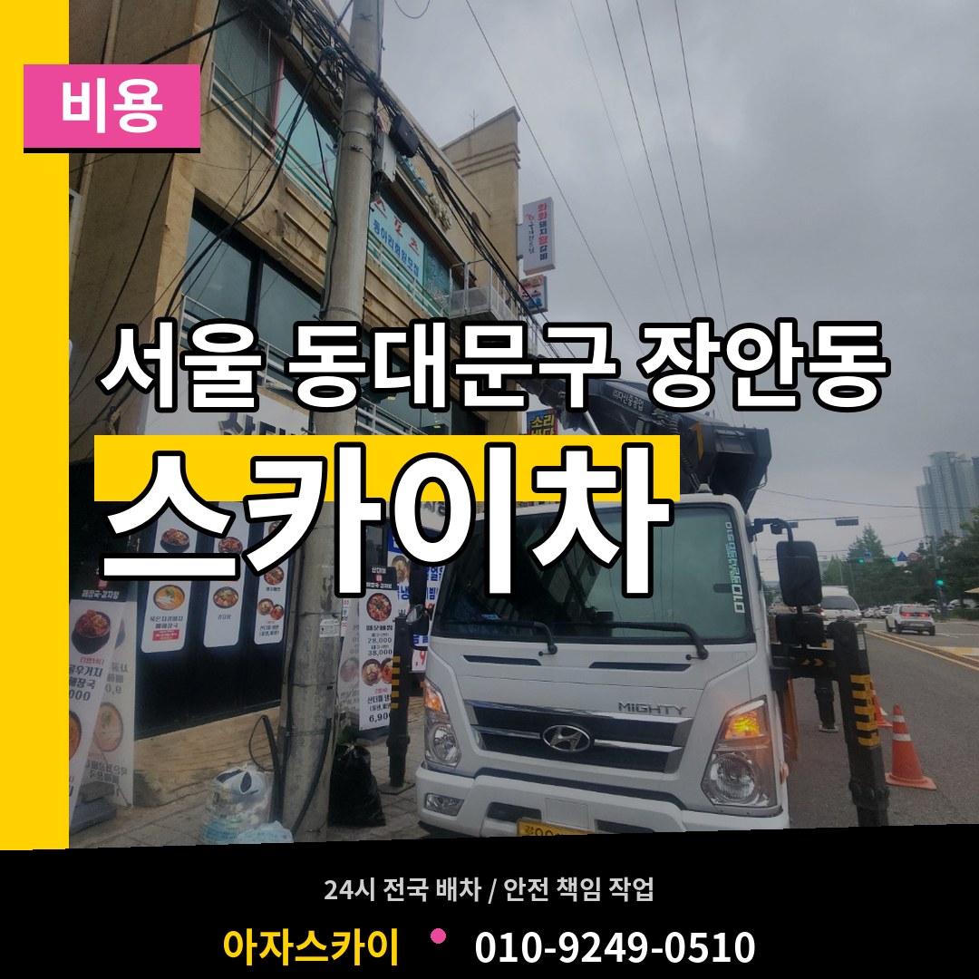 서울 동대문구 장안동 스카이차 비용 시공 사례