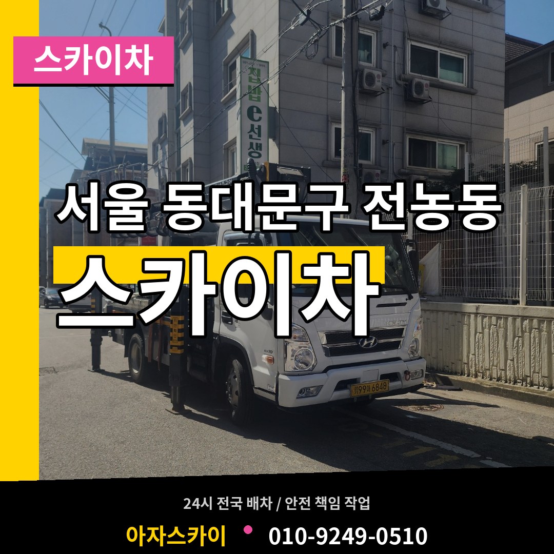 서울 동대문구 전농동 스카이차 시공 사례