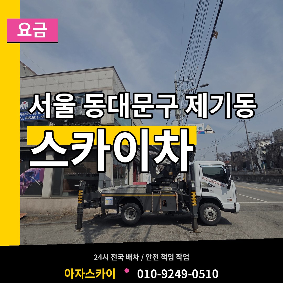 서울 동대문구 제기동 스카이차 요금 시공 사례