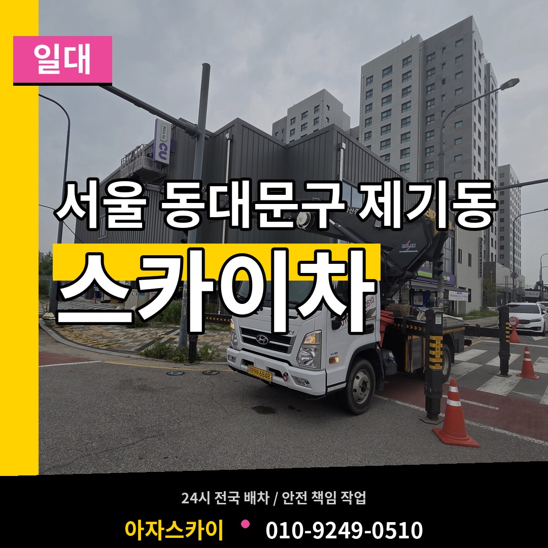 서울 동대문구 제기동 스카이차 일대 시공 사례