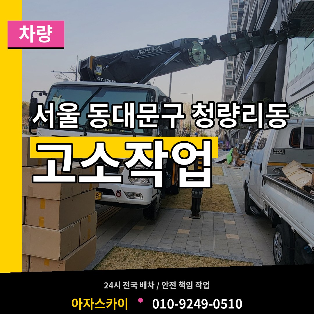 서울 동대문구 청량리동 고소작업차량 시공 사례