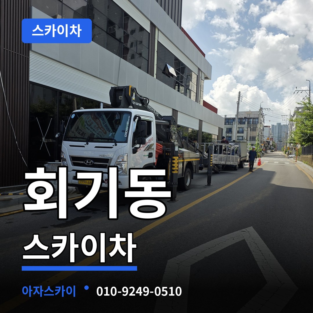 서울 동대문구 회기동 스카이차 시공 사례