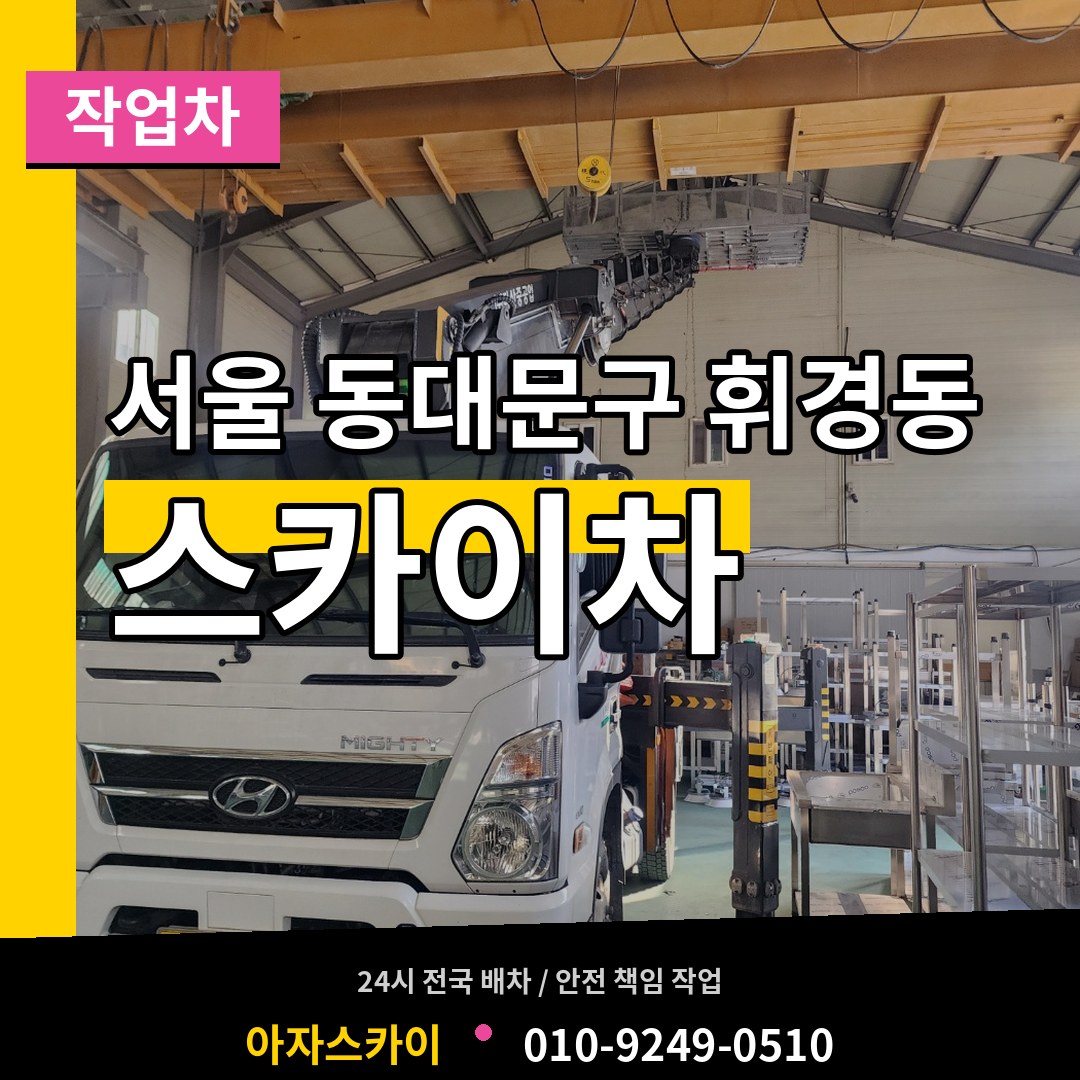 서울 동대문구 휘경동 스카이 작업차 시공 사례