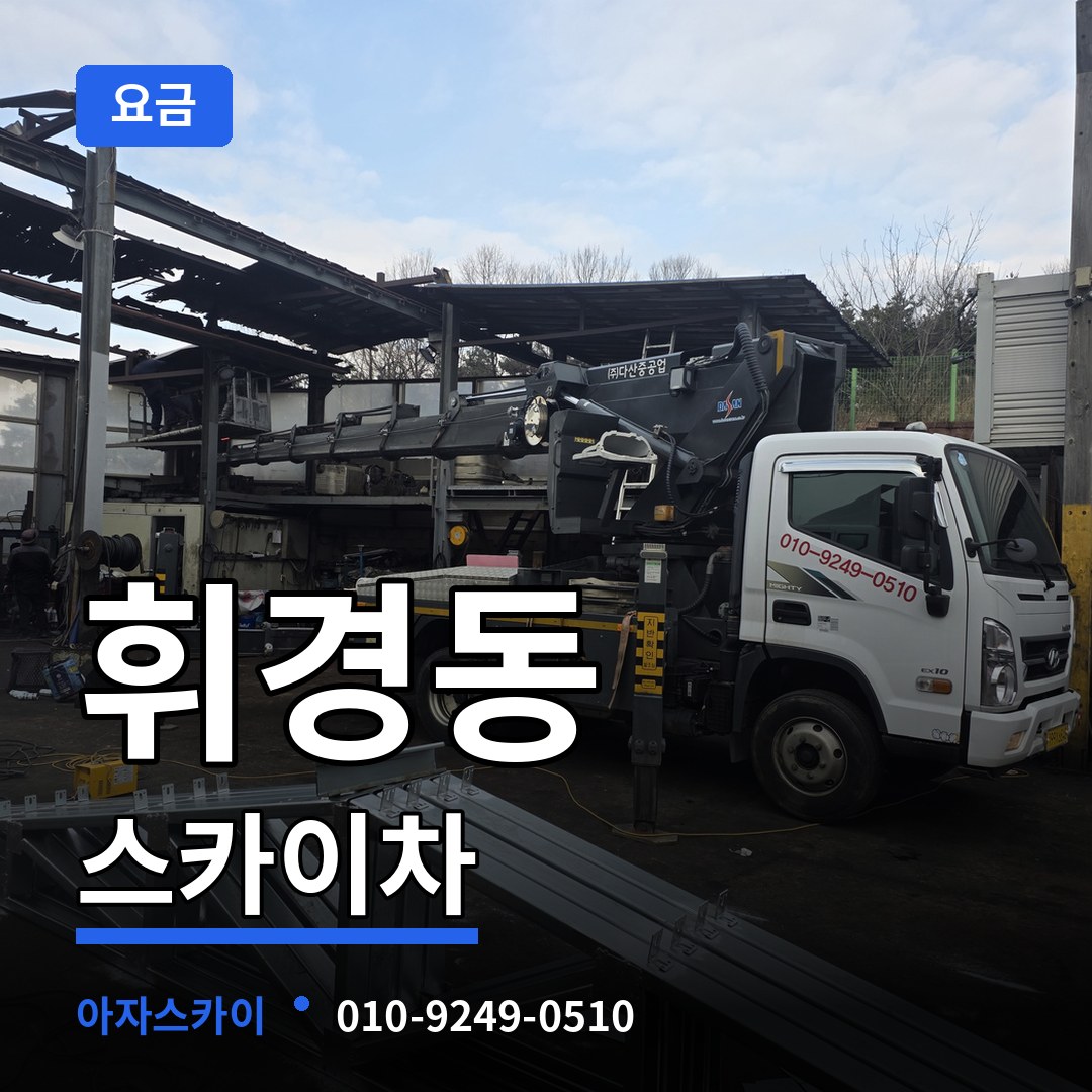 서울 동대문구 휘경동 스카이차 요금 시공 사례