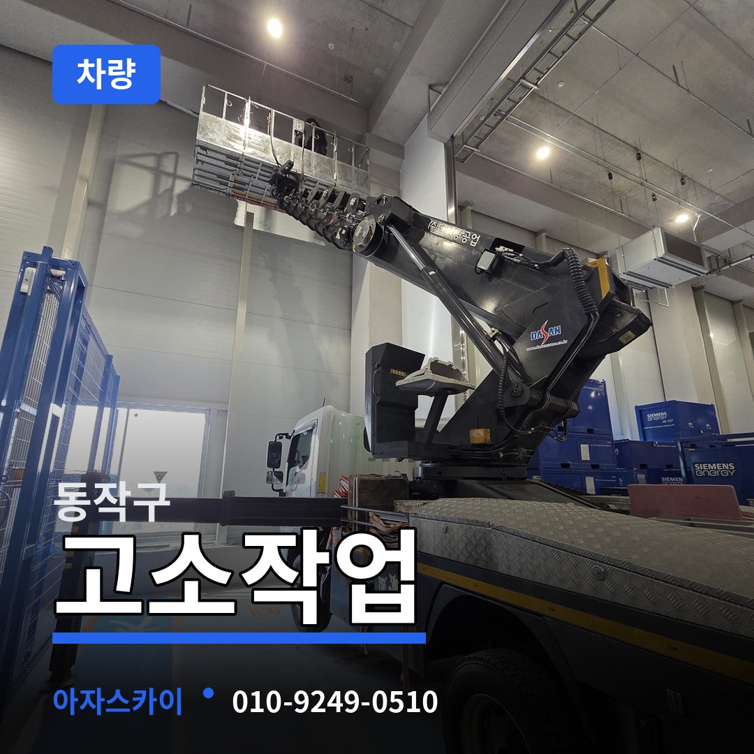 서울 동작구 고소작업차량 시공 사례