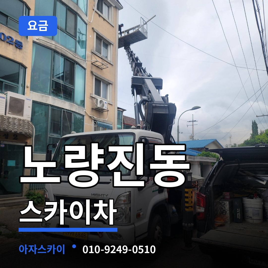 서울 동작구 노량진동 스카이차 요금 시공 사례