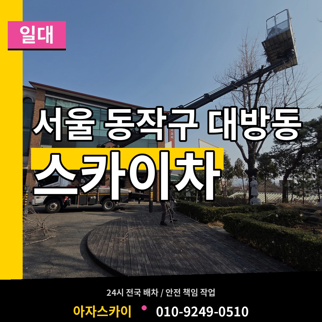 서울 동작구 대방동 스카이차 일대 시공 사례