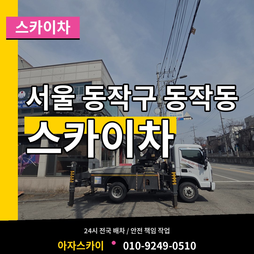 서울 동작구 동작동 스카이차 시공 사례