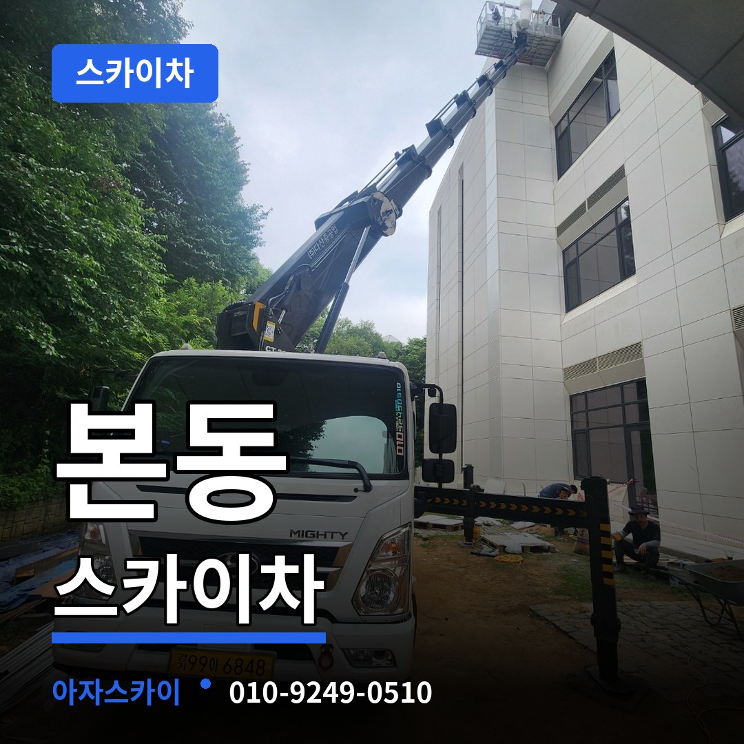 서울 동작구 본동 스카이차 시공 사례