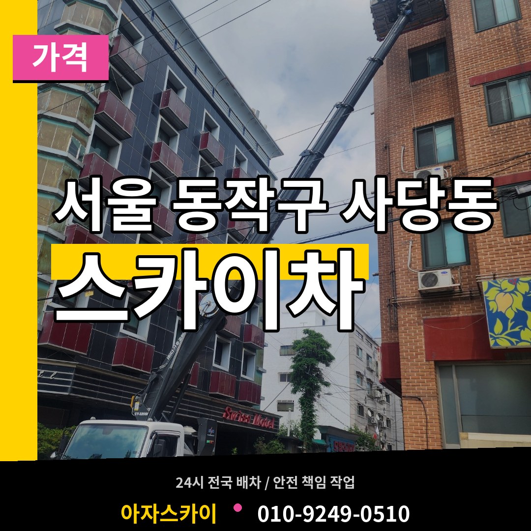 서울 동작구 사당동 스카이차 가격 시공 사례