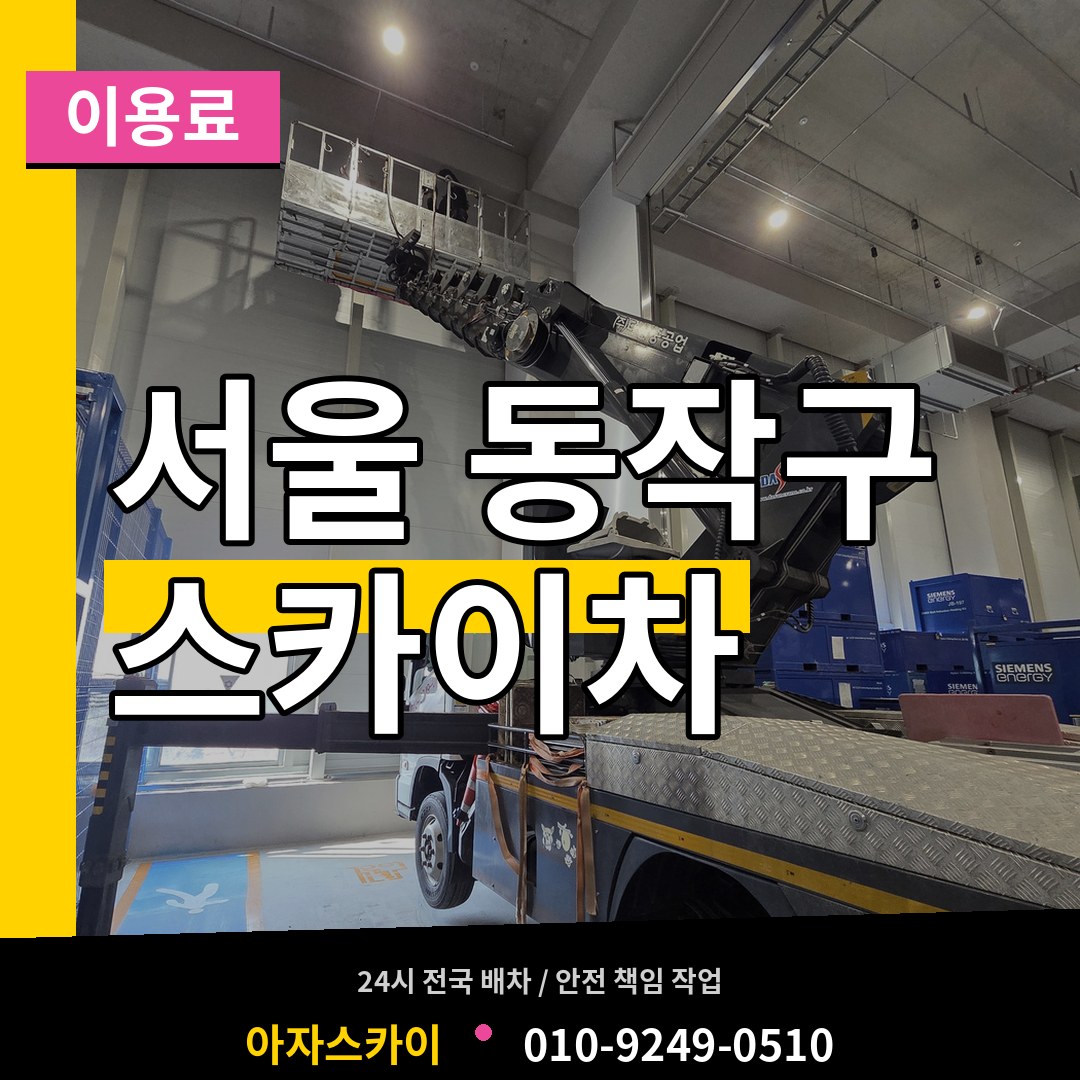 서울 동작구 스카이차 이용료 시공 사례