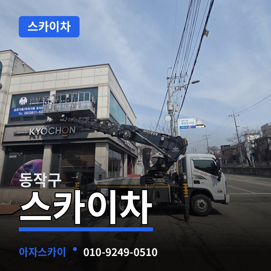 서울 동작구 스카이차 시공 사례