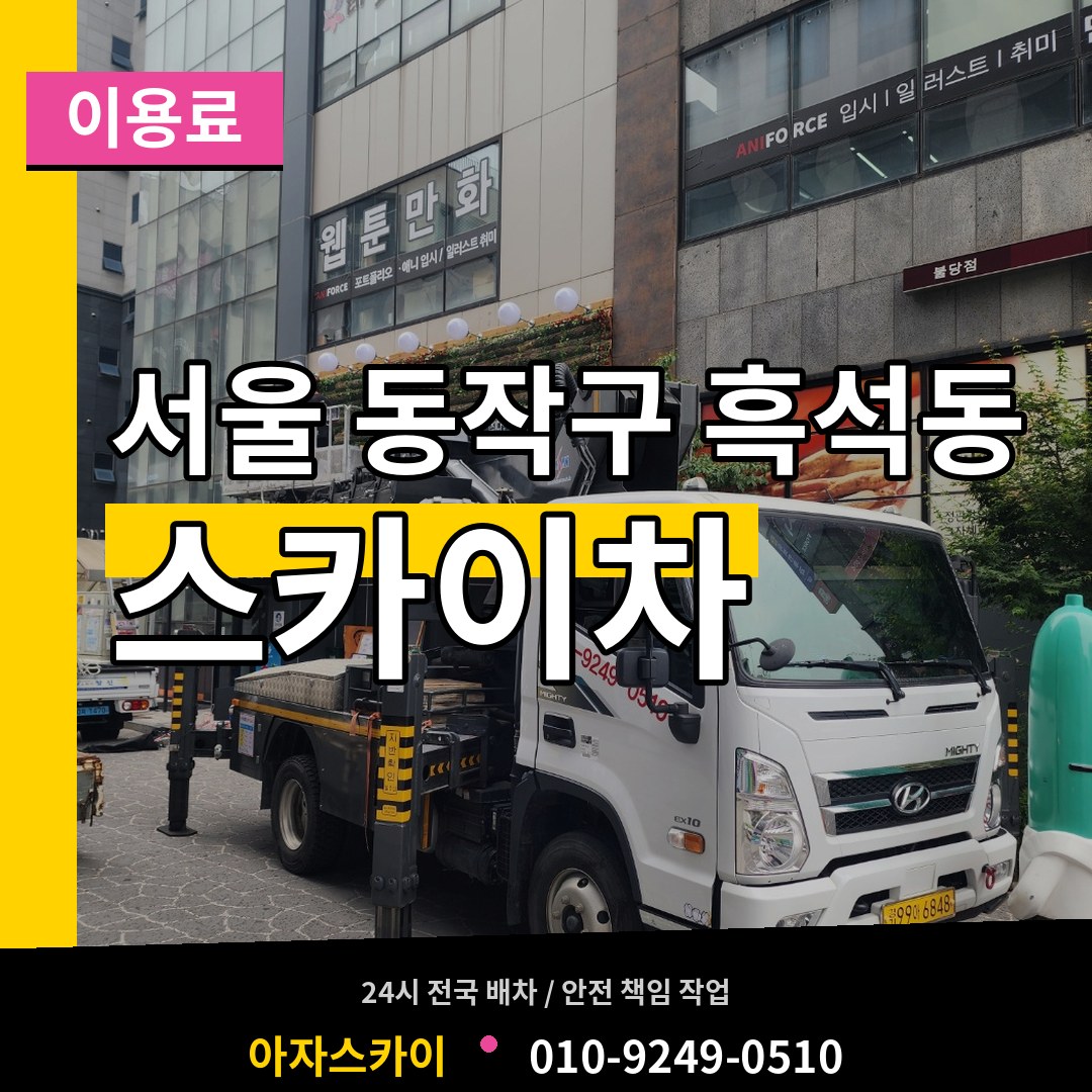 서울 동작구 흑석동 스카이차 이용료 시공 사례