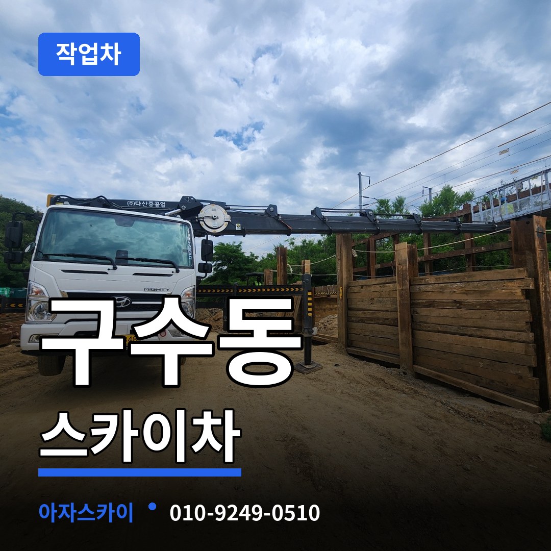 서울 마포구 구수동 스카이 작업차 시공 사례