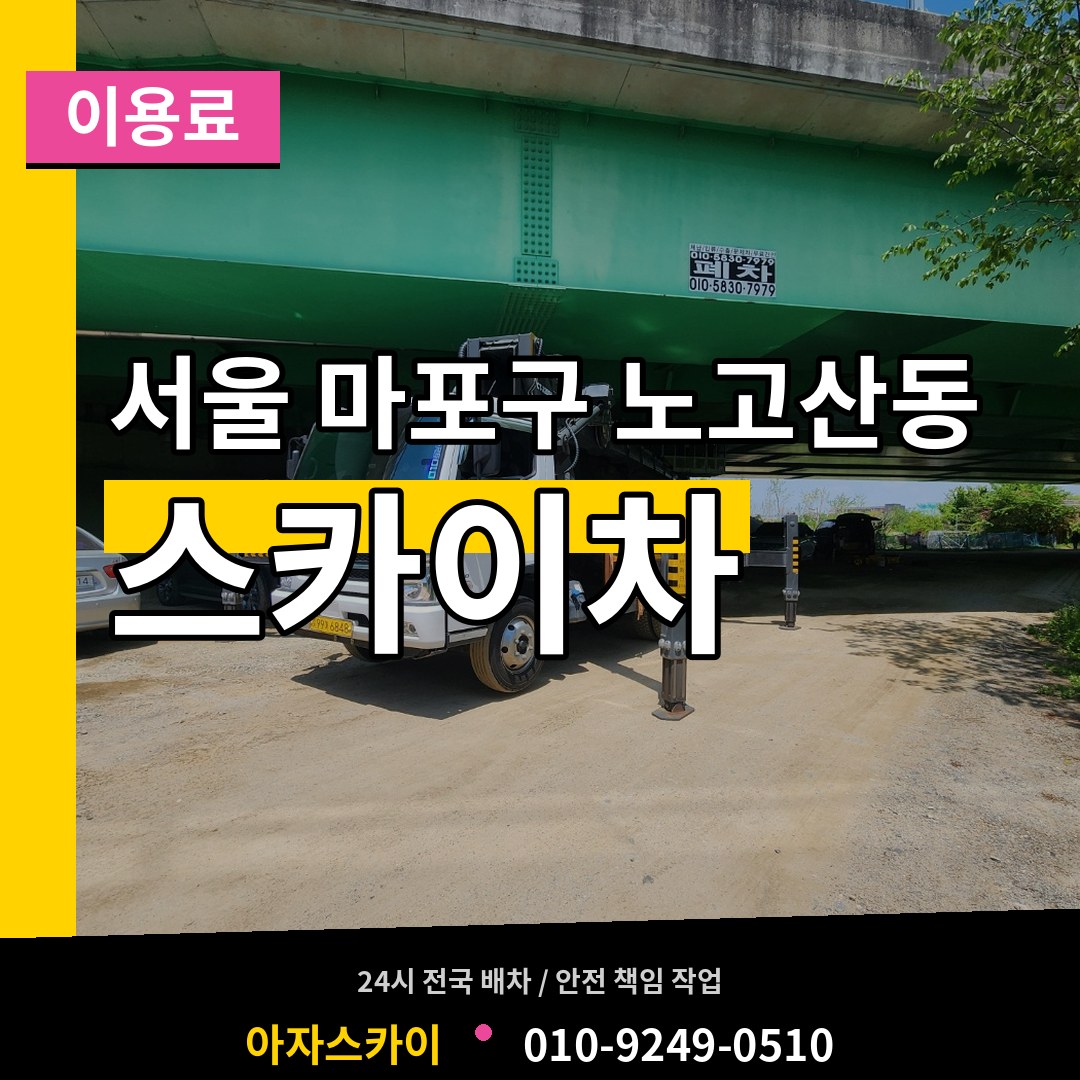 서울 마포구 노고산동 스카이차 이용료 시공 사례