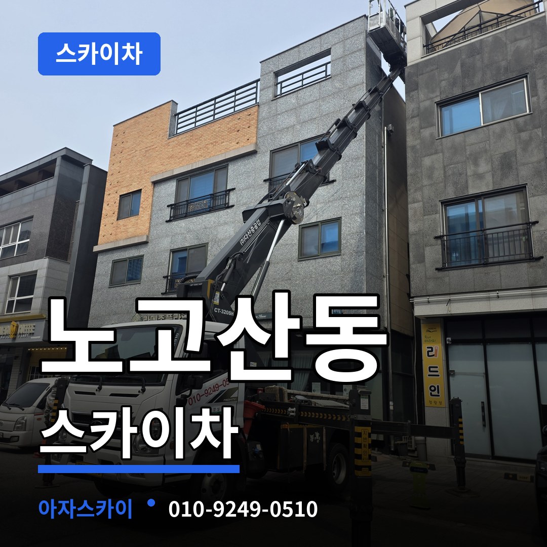 서울 마포구 노고산동 스카이차 시공 사례