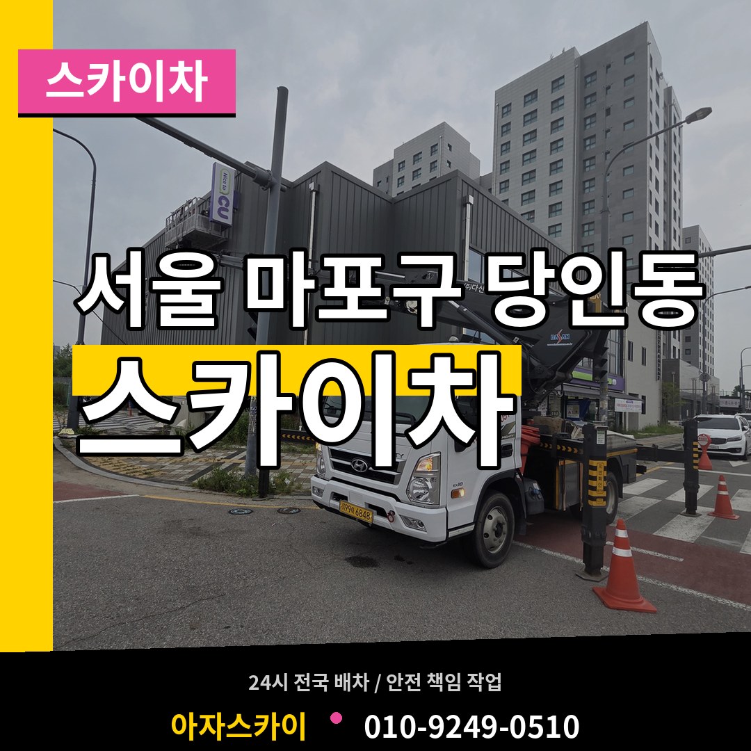 서울 마포구 당인동 스카이차 시공 사례