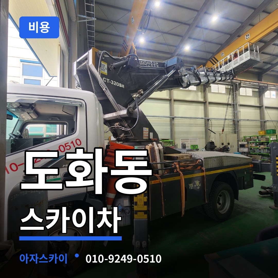 서울 마포구 도화동 스카이차 비용 시공 사례