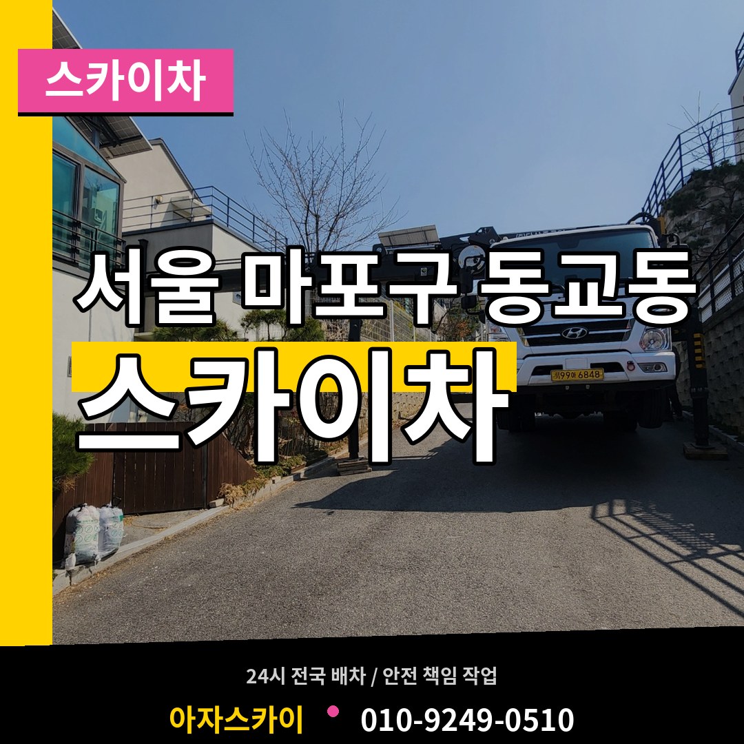 서울 마포구 동교동 스카이차 시공 사례