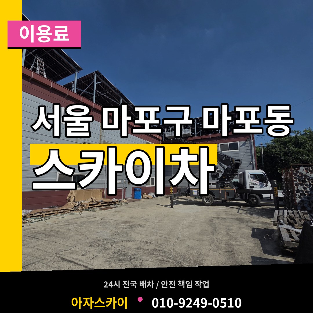 서울 마포구 마포동 스카이차 이용료 시공 사례