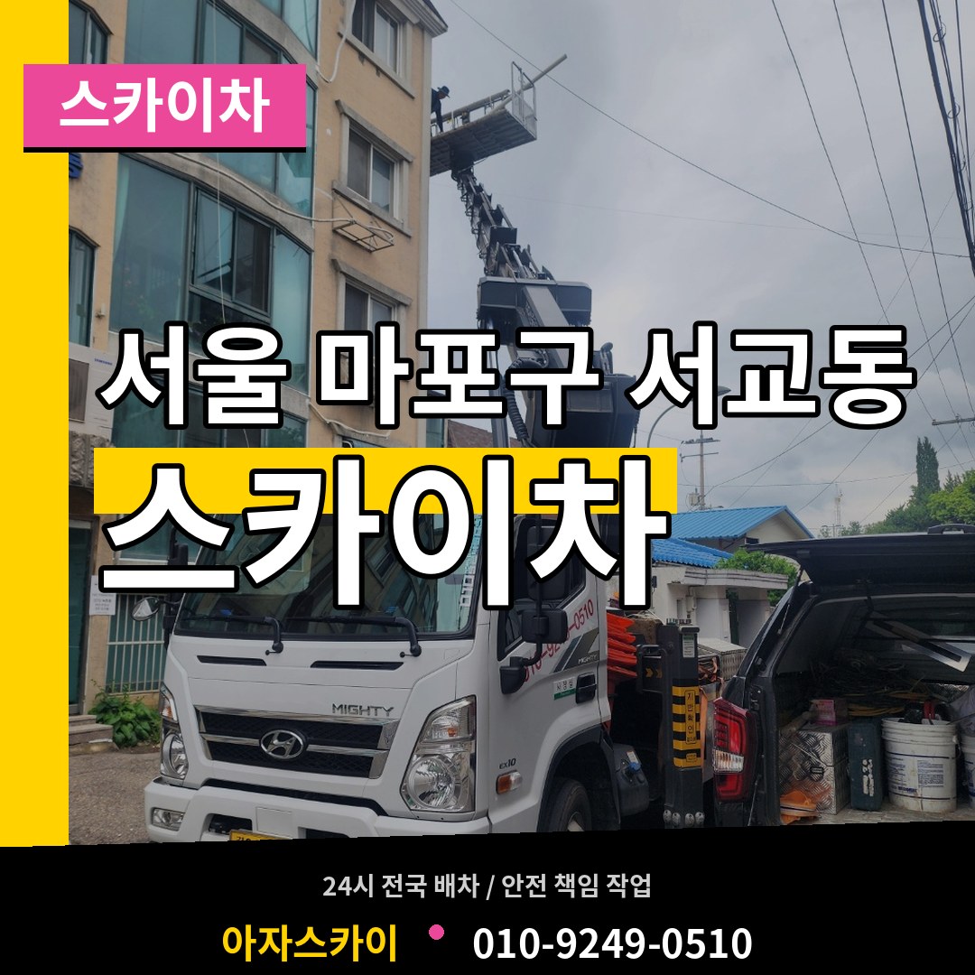 서울 마포구 서교동 스카이차 시공 사례