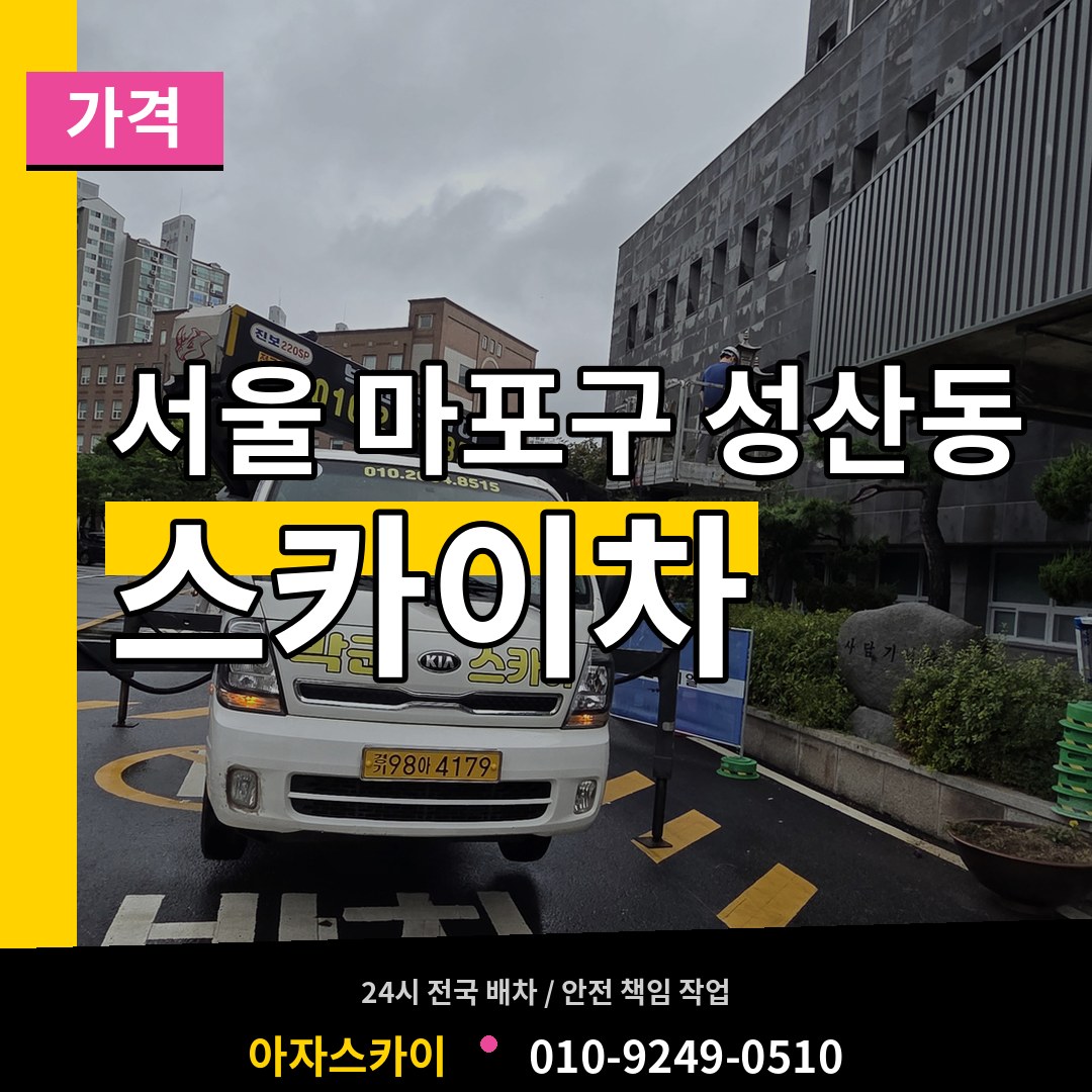 서울 마포구 성산동 스카이차 가격 시공 사례