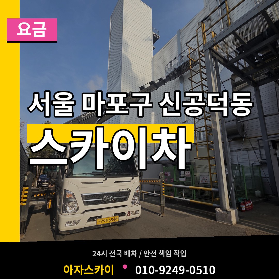 서울 마포구 신공덕동 스카이차 요금 시공 사례