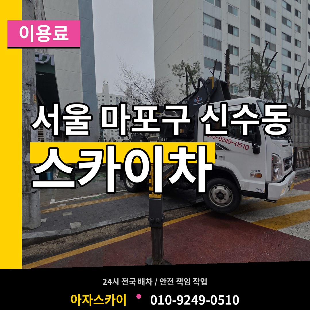 서울 마포구 신수동 스카이차 이용료 시공 사례