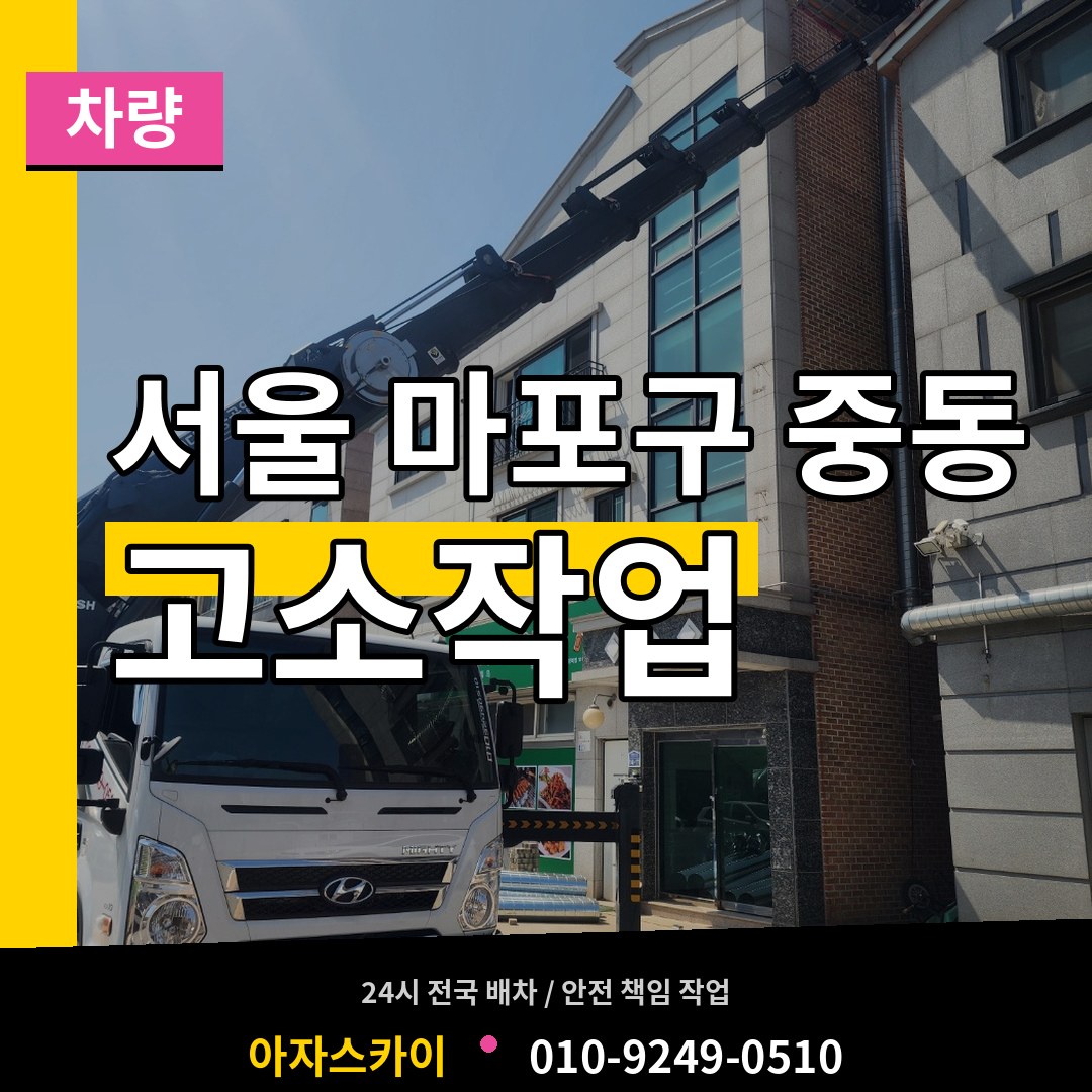 서울 마포구 중동 고소작업차량 시공 사례