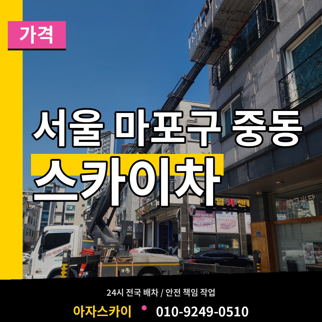 서울 마포구 중동 스카이차 가격 시공 사례