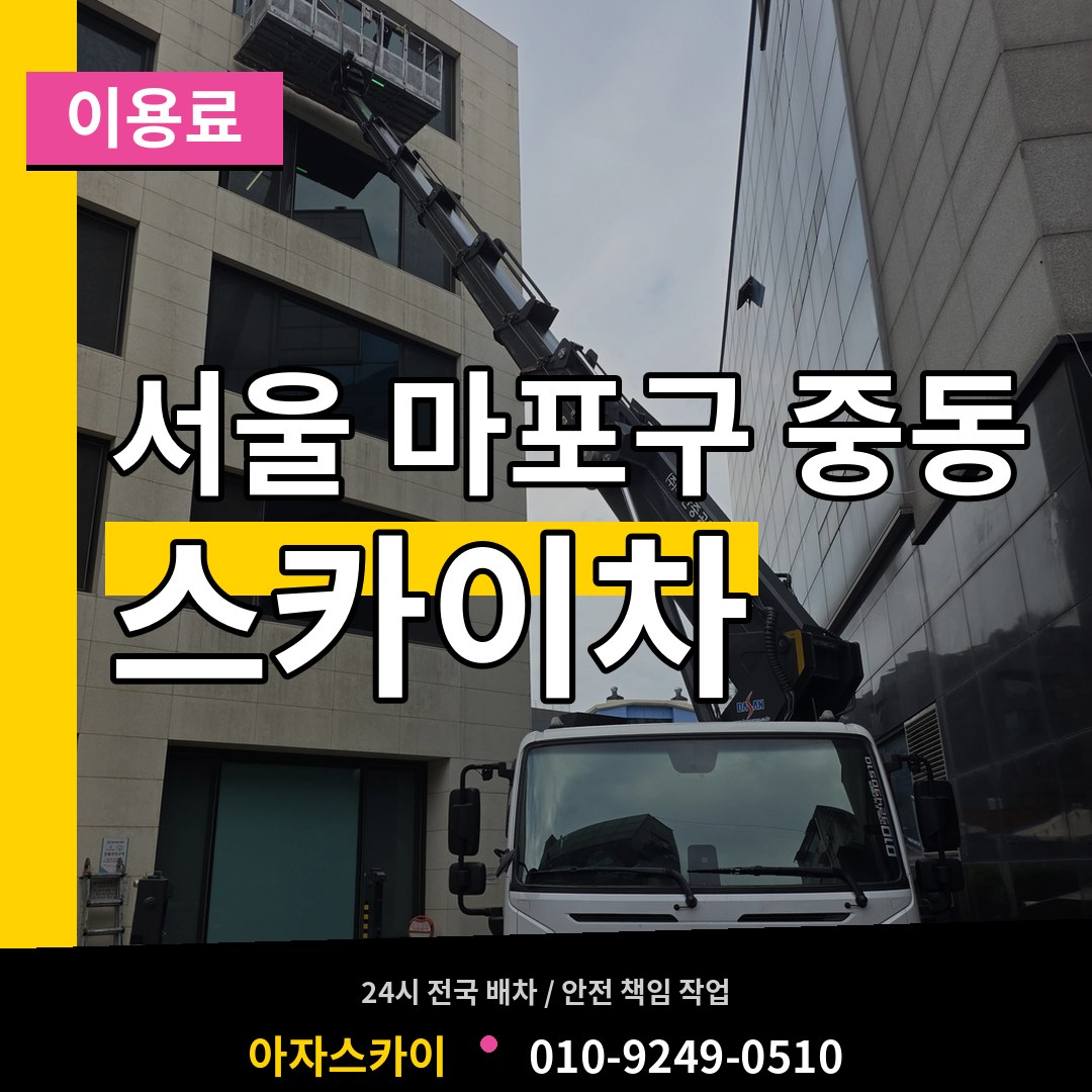 서울 마포구 중동 스카이차 이용료 시공 사례