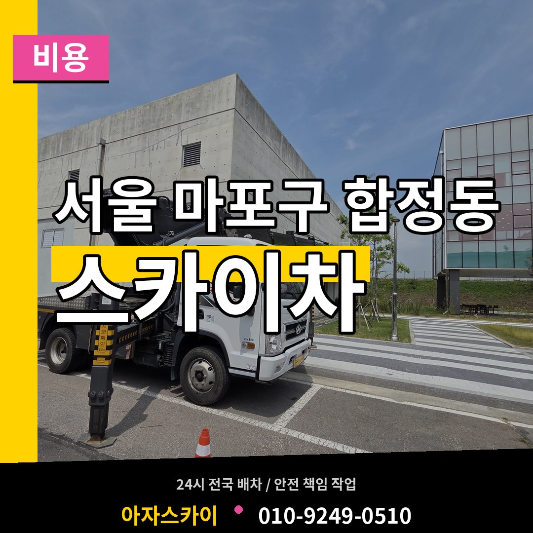 서울 마포구 합정동 스카이차 비용 시공 사례