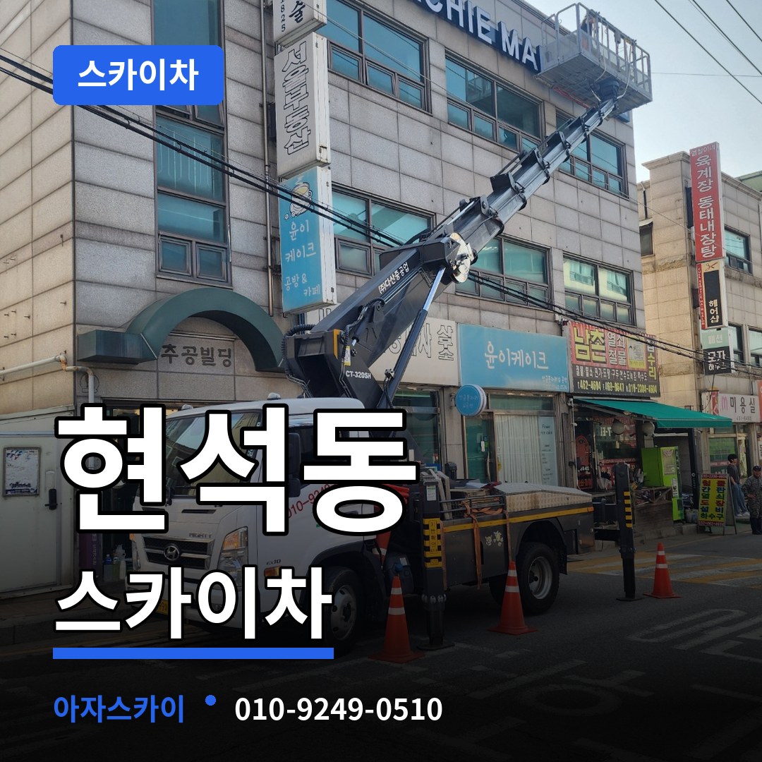 서울 마포구 현석동 스카이차 시공 사례