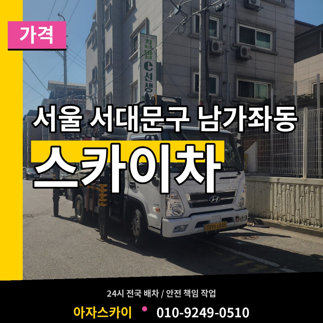 서울 서대문구 남가좌동 스카이차 가격 시공 사례