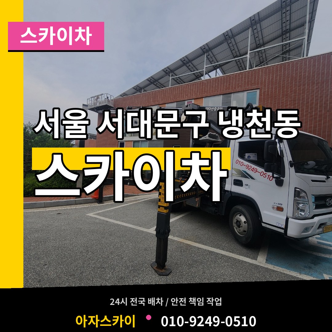 서울 서대문구 냉천동 스카이차 시공 사례