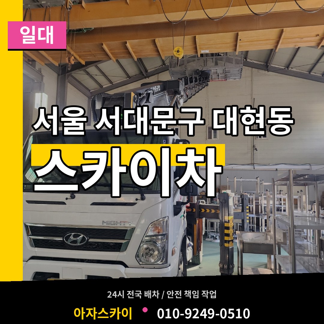 서울 서대문구 대현동 스카이차 일대 시공 사례