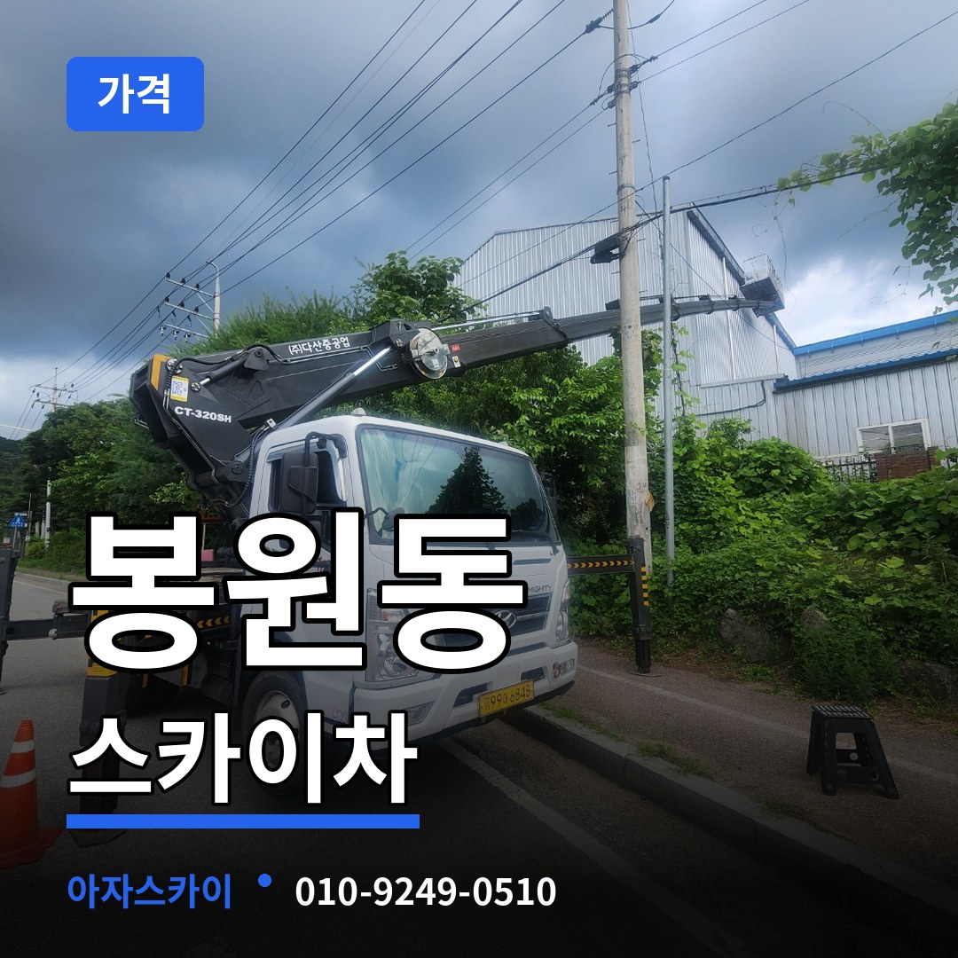 서울 서대문구 봉원동 스카이차 가격 시공 사례