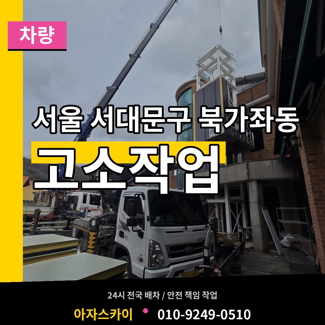 서울 서대문구 북가좌동 고소작업차량 시공 사례