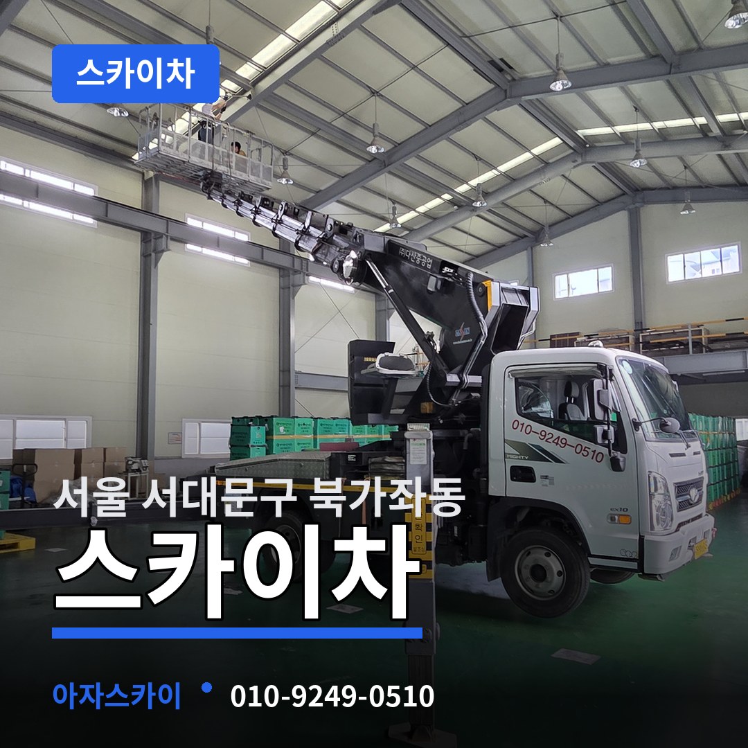 서울 서대문구 북가좌동 스카이차 시공 사례