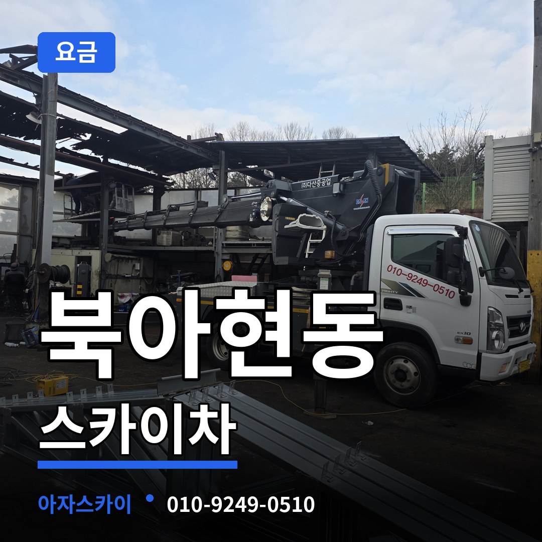 서울 서대문구 북아현동 스카이차 요금 시공 사례
