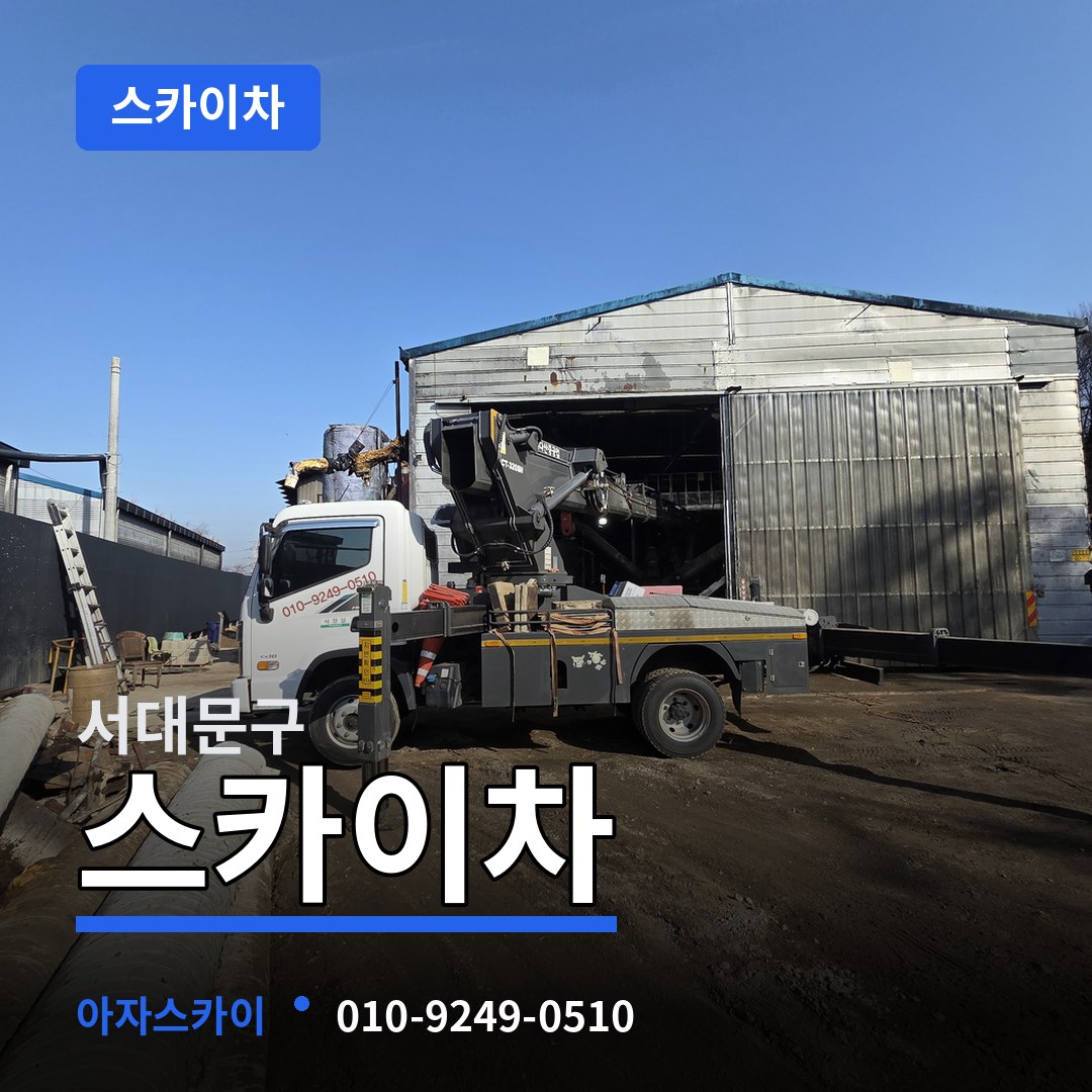 서울 서대문구 스카이차 시공 사례
