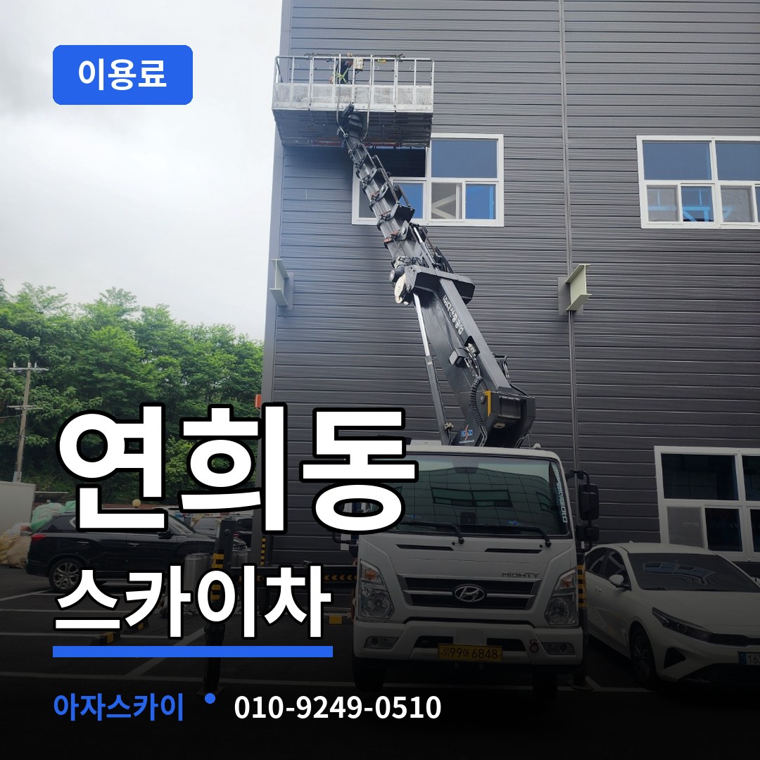 서울 서대문구 연희동 스카이차 이용료 시공 사례