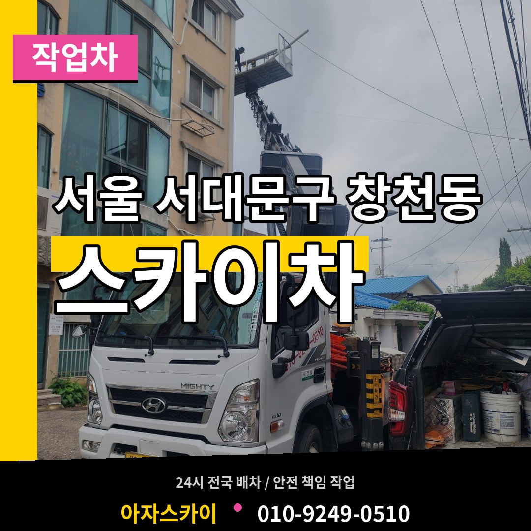 서울 서대문구 창천동 스카이 작업차 시공 사례
