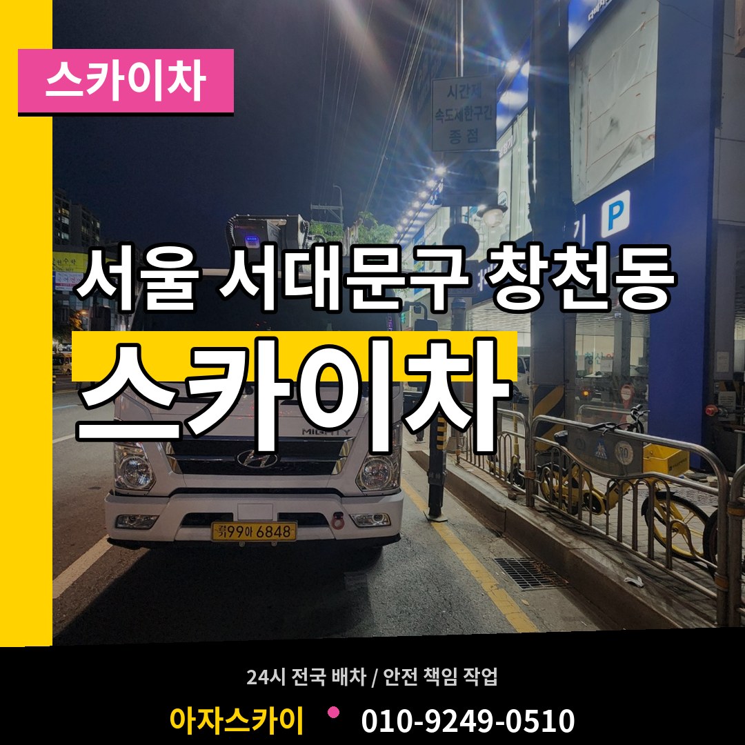 서울 서대문구 창천동 스카이차 시공 사례