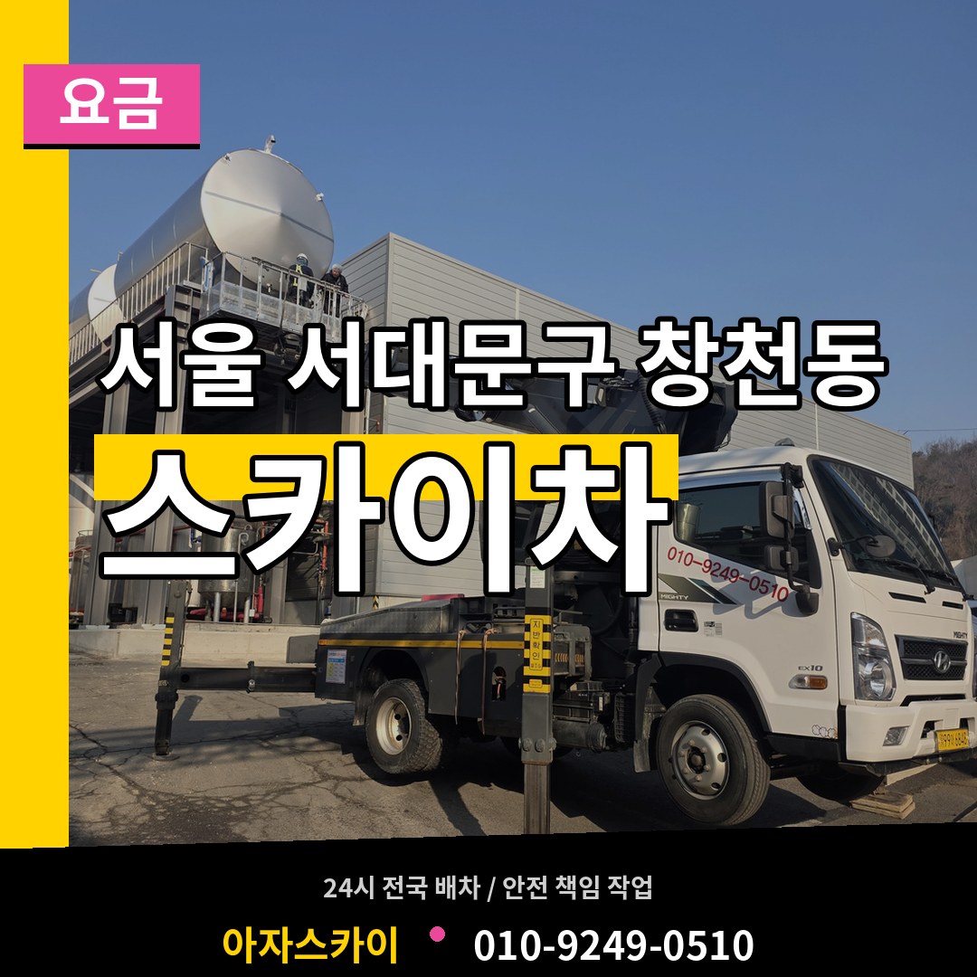 서울 서대문구 창천동 스카이차 요금 시공 사례